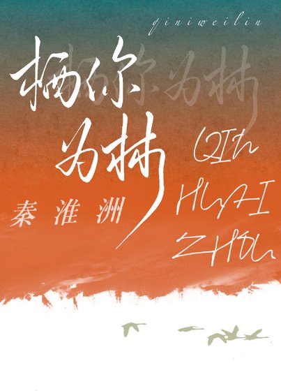 《棲你為林》