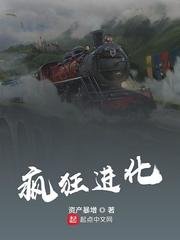 《瘋狂進化》
