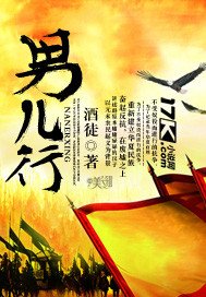 《男兒行》