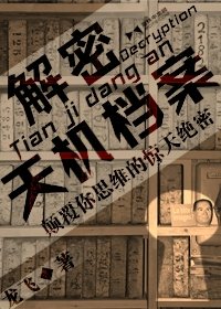 《解密天機檔案》