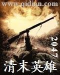 《清末英雄》