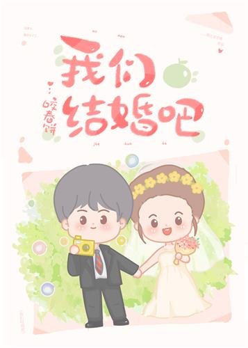 《我們結婚吧》