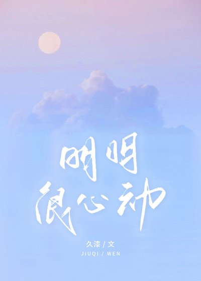 《明明很心動》