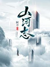 《山河志》