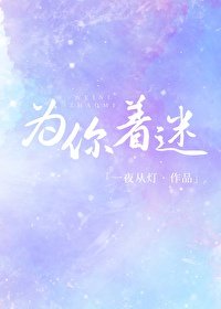 《為你着迷》