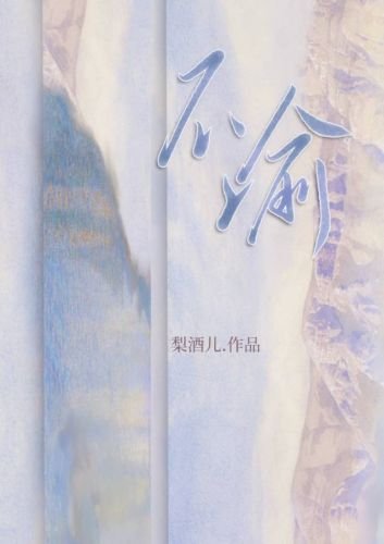 《不渝》