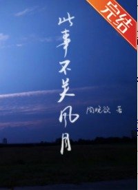 《此事不關風與月》
