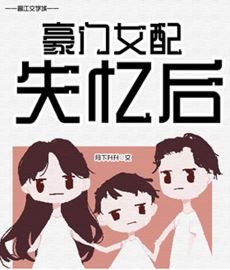 豪門女配失憶後