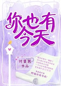 《你也有今天》