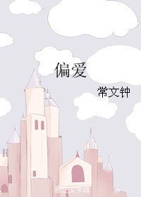 《偏碍》
