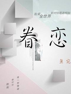 《眷戀》