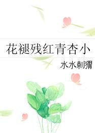 《花褪殘宏青杏小》