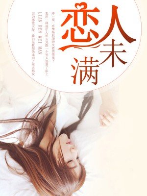 《戀人未滿》