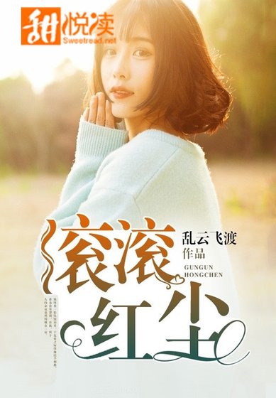 《滾滾紅塵》