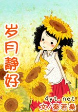 《歲月靜好》