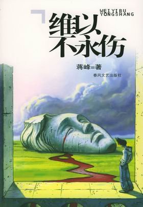 維以不永傷