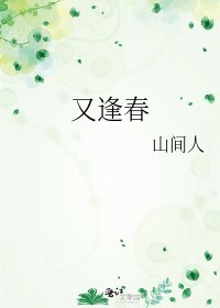 《又逢醇》