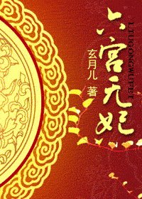 《六宮無妃》