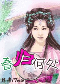 春歸何處