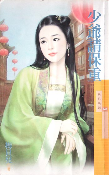 《少爺請保重》