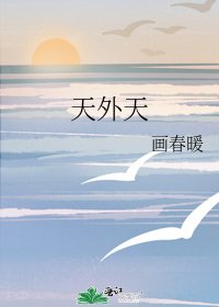 《天外天》