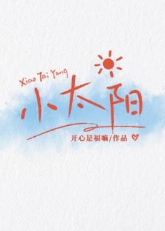 《小太陽》
