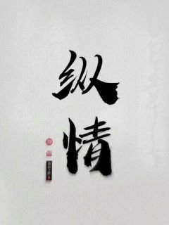 《縱情》