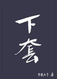《下陶》