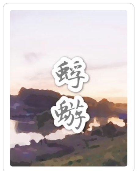 《蜉蝣》