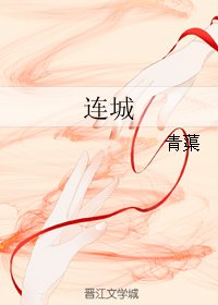 連城