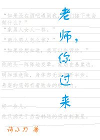老師，你過來