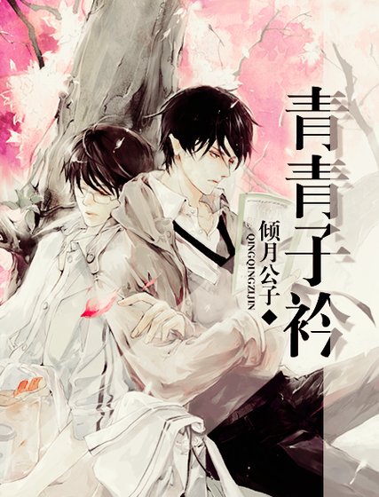 《青青子衿》