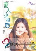 愛人少根筋
