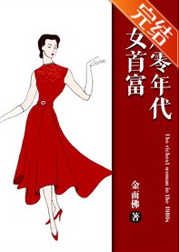 《八零年代女首富》