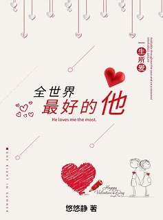 《全世界最好的他》