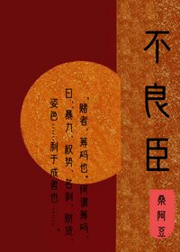 《不良臣(科舉)》