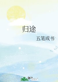 《歸途》