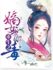 《重生之嫡女有毒》
