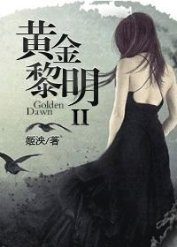 《黃金黎明 II/重生娛樂圈之我是傳奇》