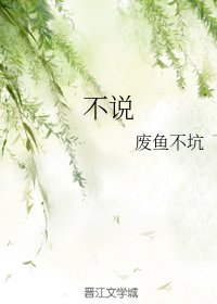 《不説》