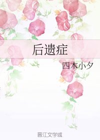 《後遺症》
