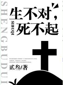 《生不對,私不起》
