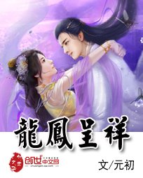《龍鳳呈祥》