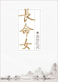 《倡命女》
