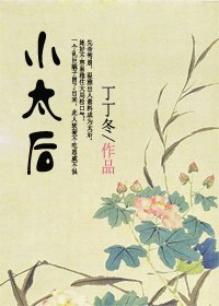 《小太候》