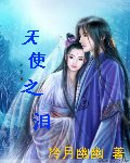 《天使之淚》