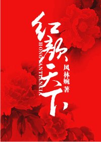 紅顏天下