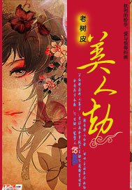 《美人劫》