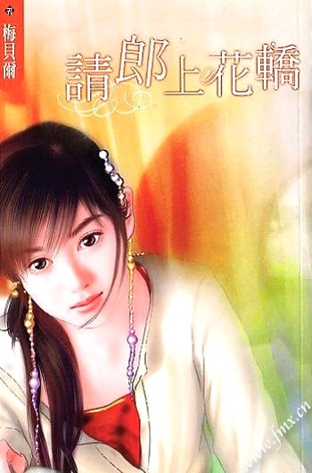 請郎上花轎