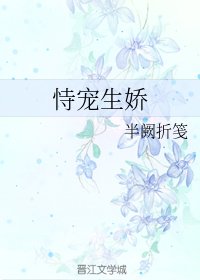 《恃寵生嬌》